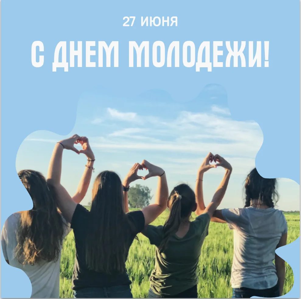 Привет, наша самая крутая молодежь! 👋

Сегодня ваш день — День молодежи! 🥳 Мы знаем, что вы привык