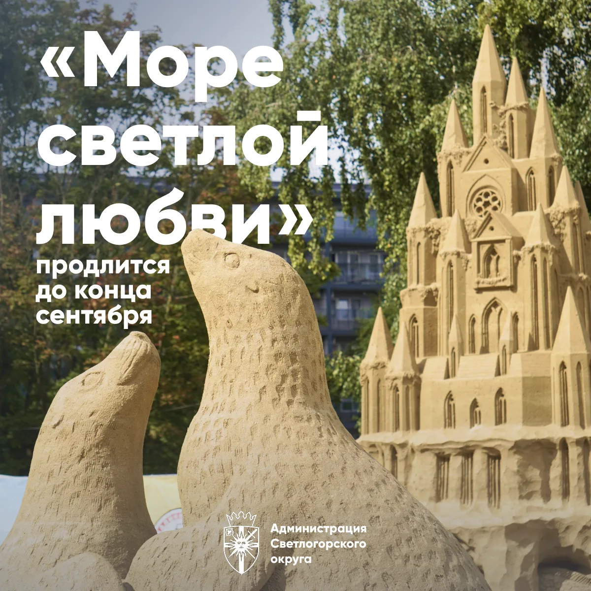 ⏳ Фестиваль песчаных скульптур «Море светлой любви» продлён до конца сентября!