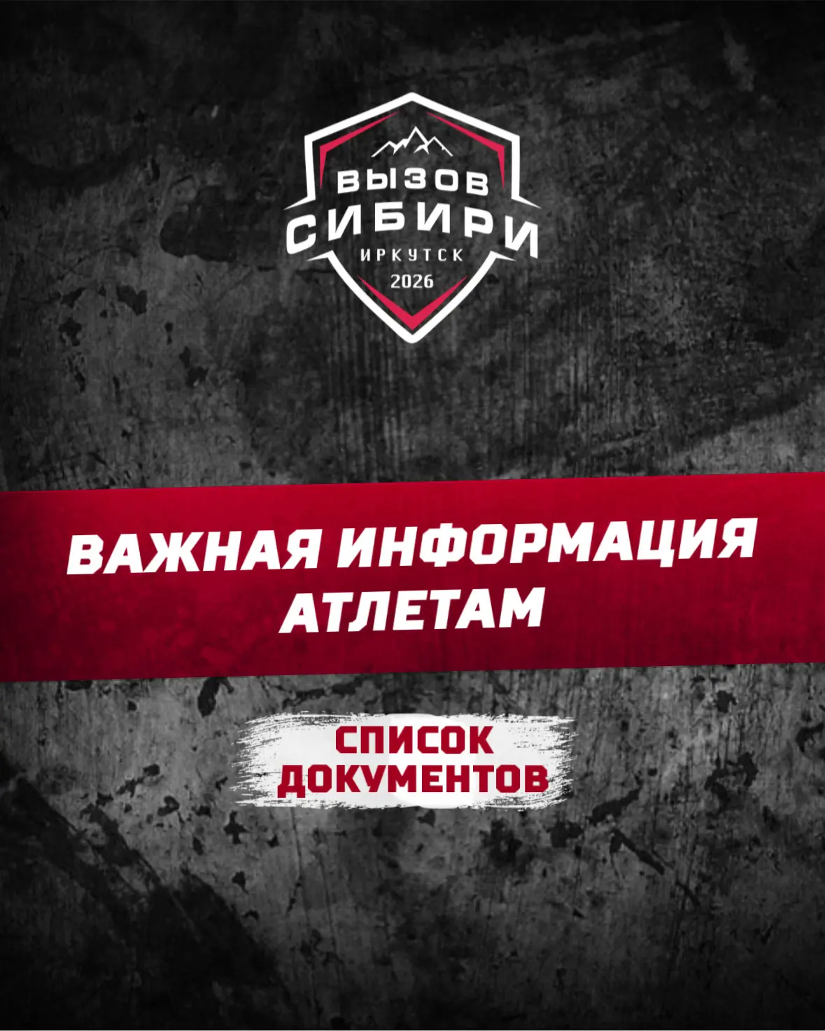 ❗️ВАЖНАЯ ИНФОРМАЦИЯ ДЛЯ УЧАСТНИКОВ «ВЫЗОВ СИБИРИ» 2026 ❗️