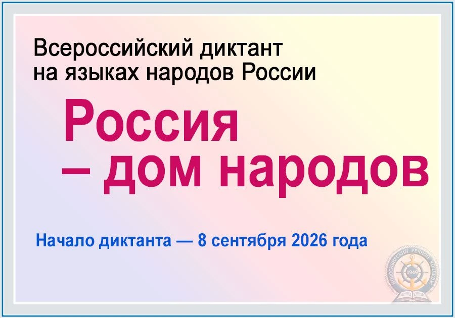 8 сентября 2026 г. пройдёт Всероссийский диктант «Россия – дом народов» на языках народ...