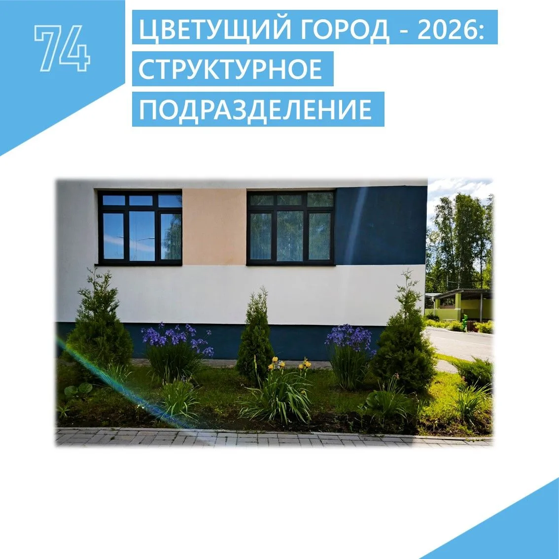 ЦВЕТУЩИЙ ГОРОД - 2026: СТРУКТУРНОЕ ПОДРАЗДЕЛЕНИЕ🌸☀🌿