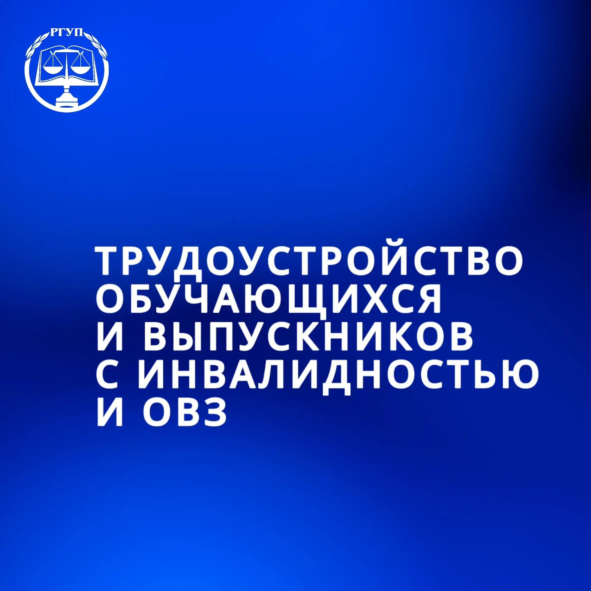 Трудоустройство обучающихся и выпускников с инвалидностью и ОВЗ
