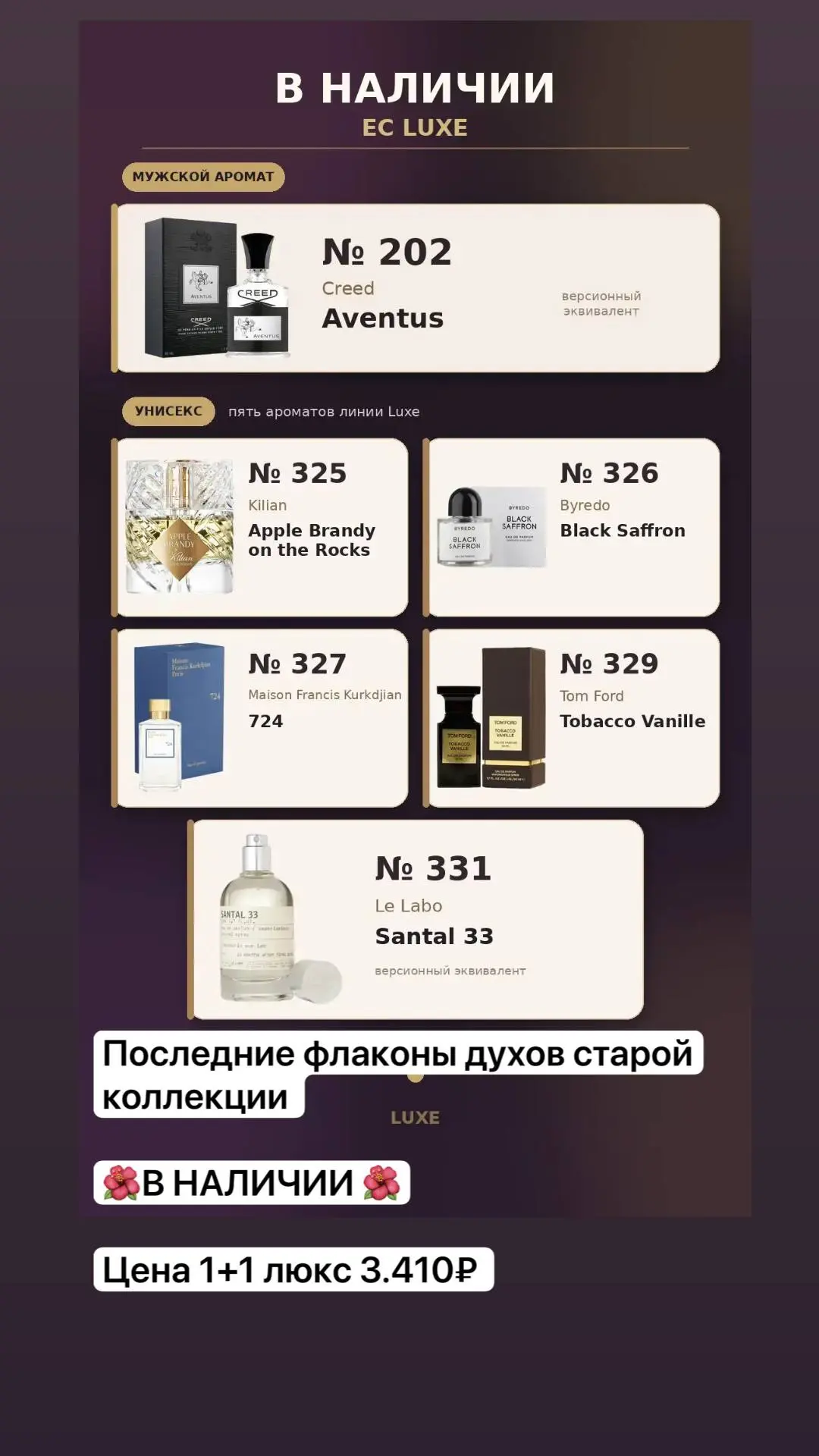 Прощаемся с коллекцией ароматов!