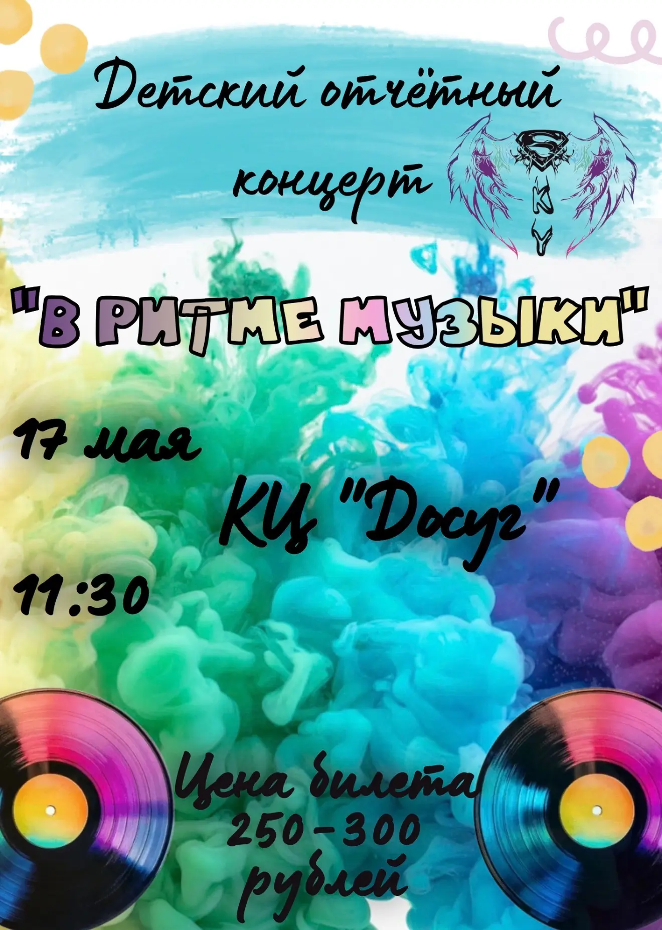💞 Мы рады пригласить вас на детский отчётный концерт Образцовой танцевальной студии “S...