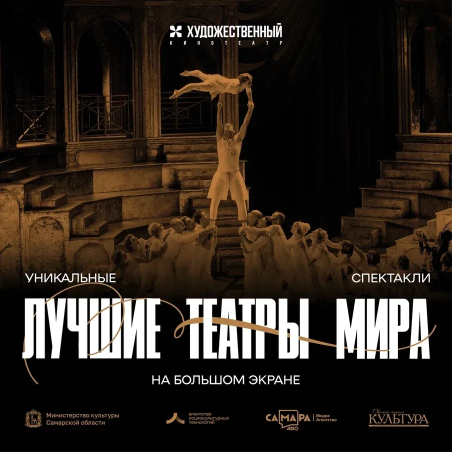 🎭 В кинотеатре «Художественный» продолжается показ видеоверсий спектаклей лучших театров мира!

📌 