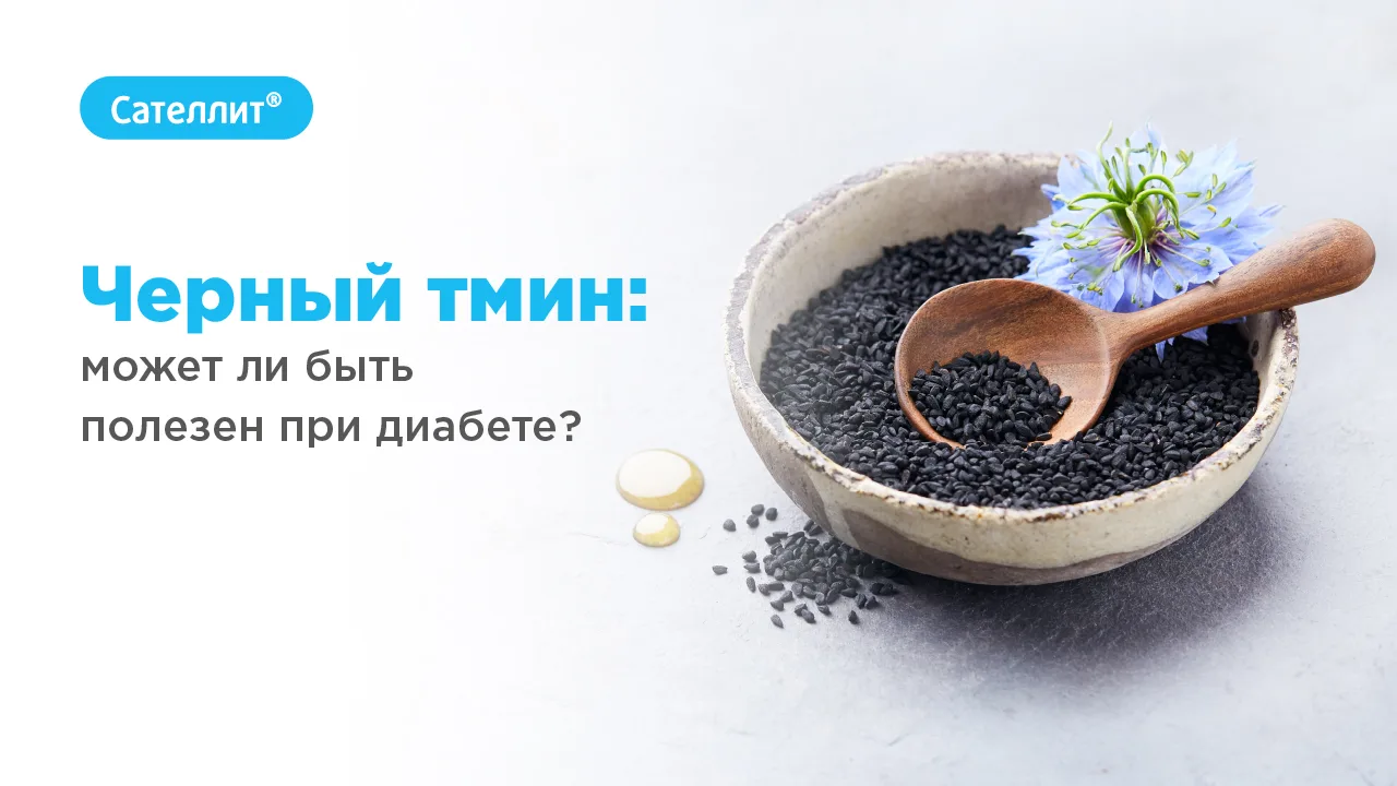 Черный тмин: может ли быть полезен при диабете?