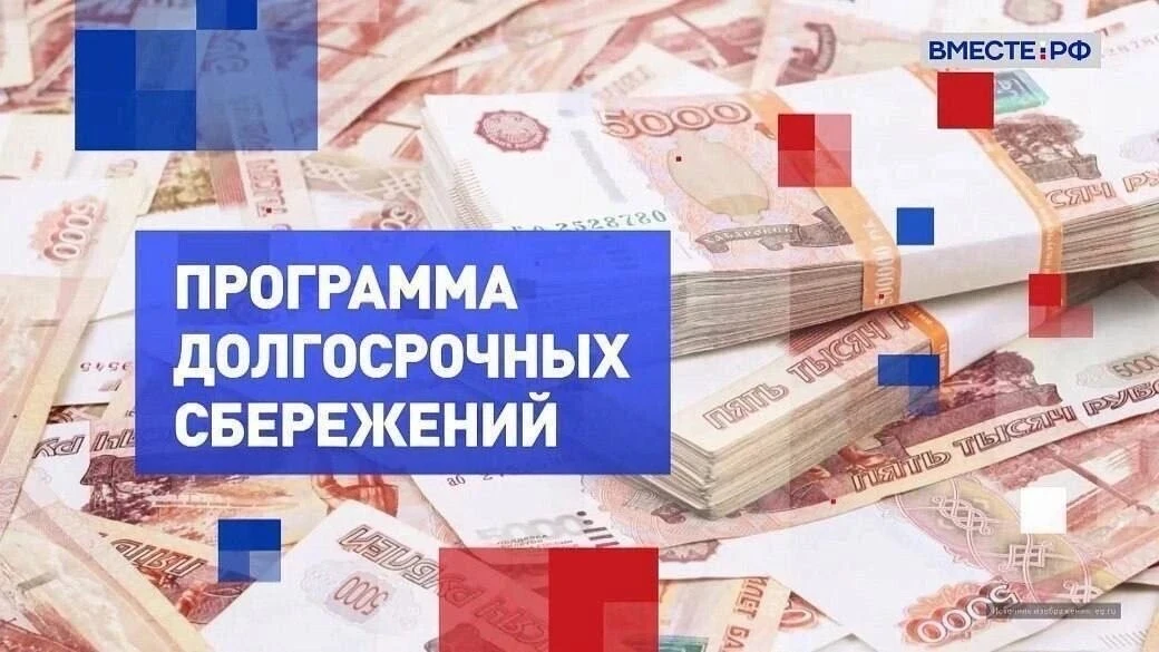 Программа долгосрочных сбережений (ПДС) – это новый долгосрочный сберегательный продукт...