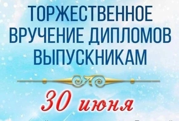 Дорогие наши выпускники-2026, а также их родители и родные! 
Приглашаем вас на торжественное вручени