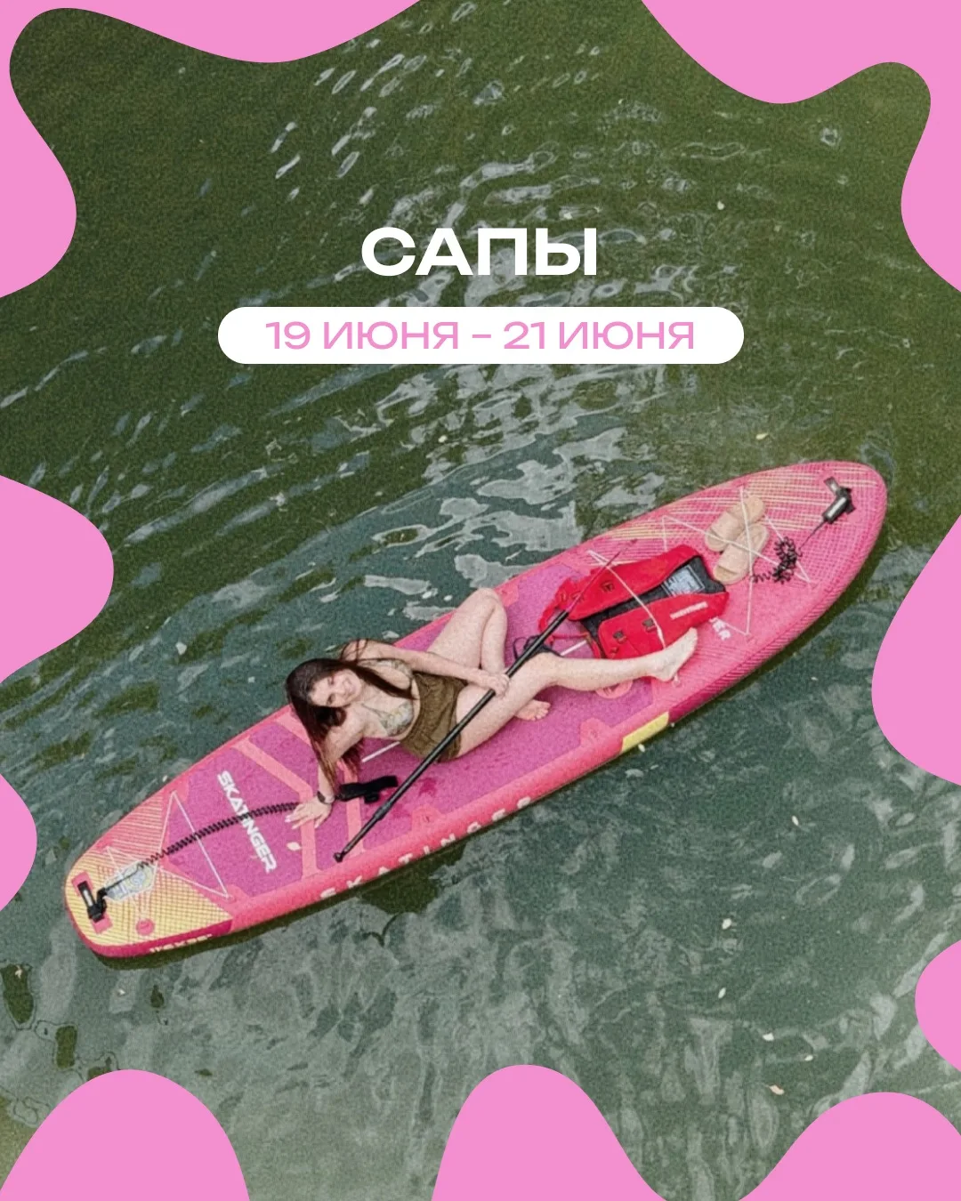 🦋 АФИША МЕРОПРИЯТИЙ
С 19 ПО 21 ИЮНЯ 🦋

🏄‍♂️ ПРОГРАММЫ НА САПАХ

🍀  19 июня
Тайный канал Среднего