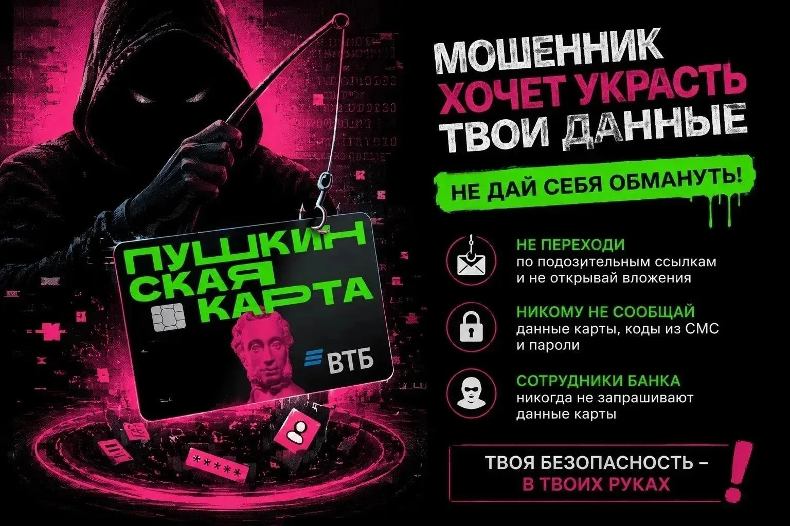 ☝️ Защитите детей от мошенничества с Пушкинской картой