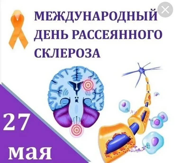 27 мая — дата, чтобы напомнить: рассеянный склероз не приговор. Это хроническое заболев...
