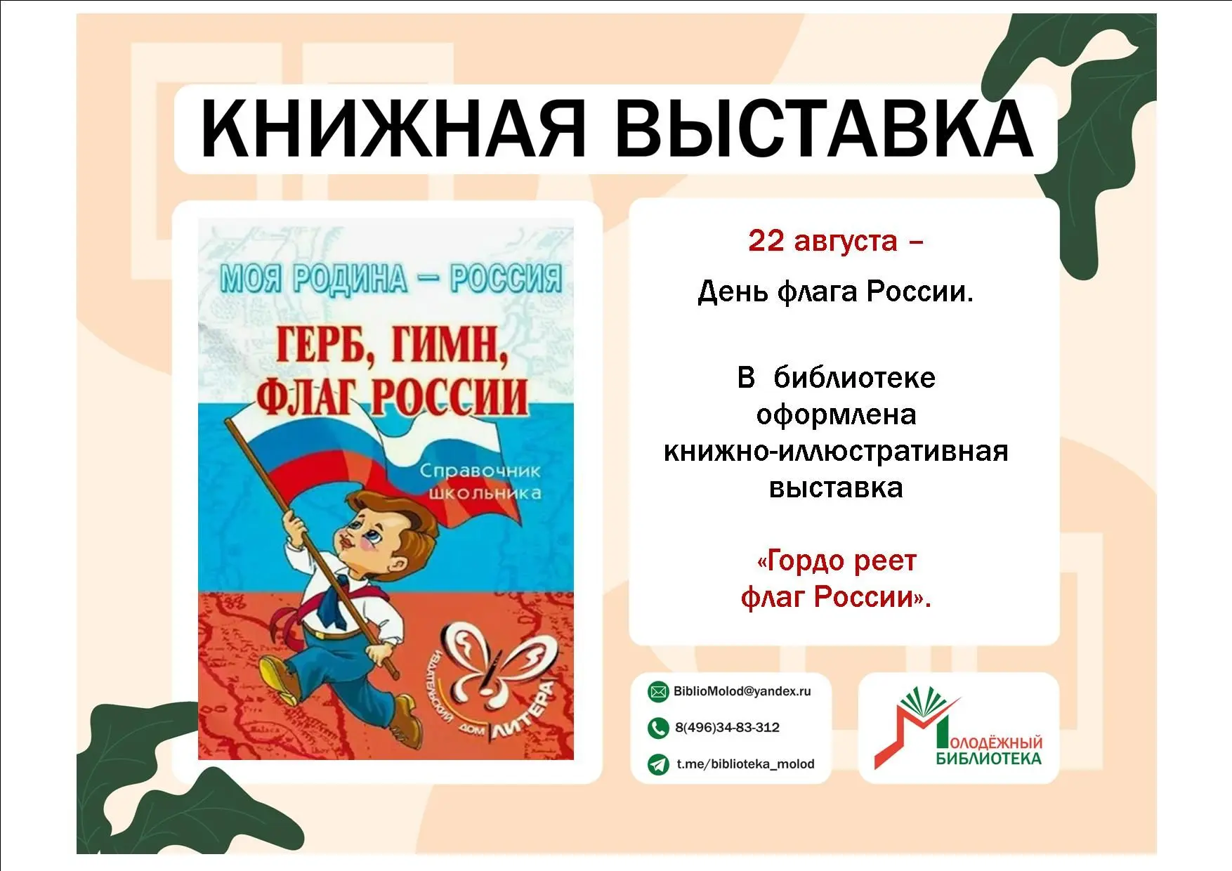 Государственные символы нашей Родины - это часть отечественной истории, воплощение её г...