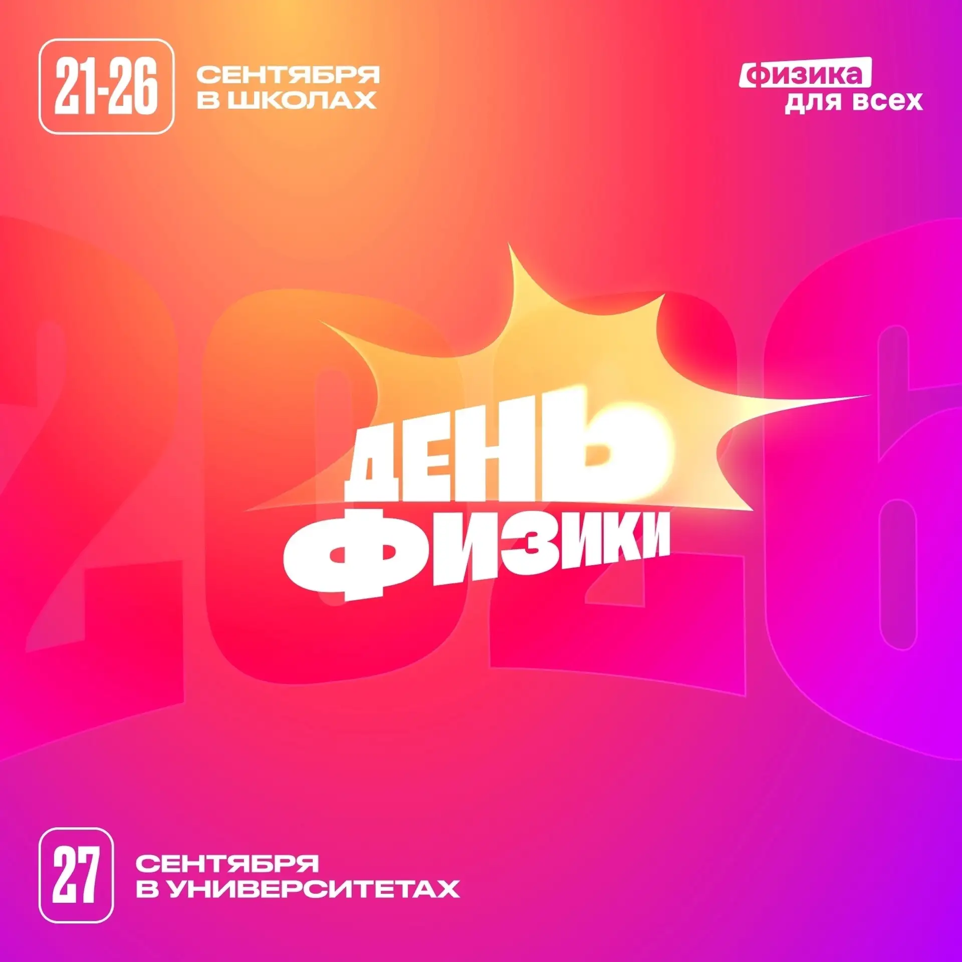 Неделя физики возвращается!!!