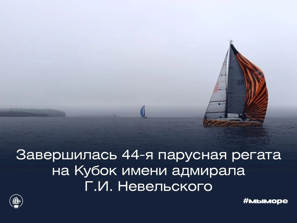 44-й раз прошла парусная регата на Кубок имени адмирала Г.И. Невельского ⛵ 

🐚 Традиционная и очень