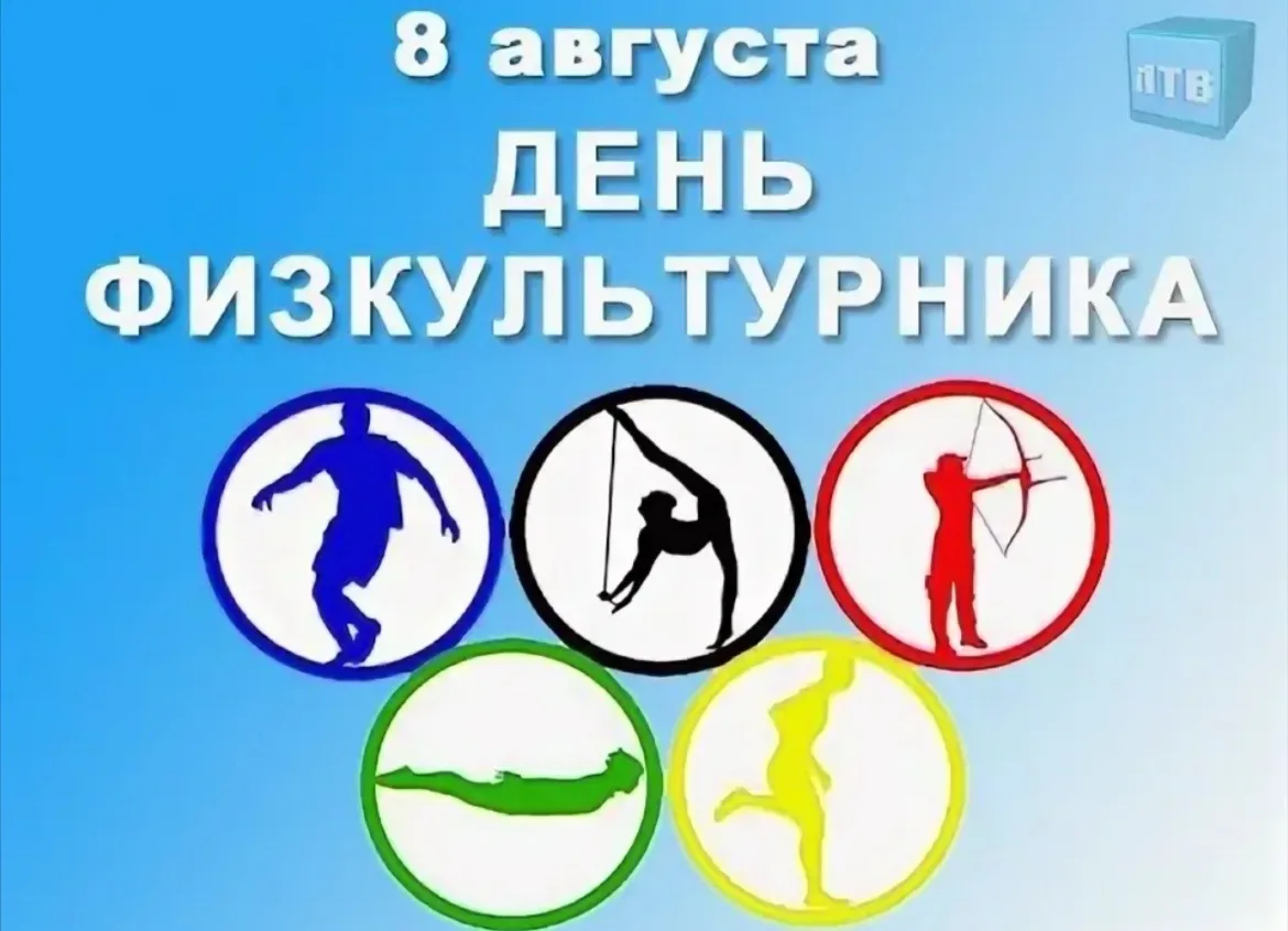 8 августа наша страна отмечает День физкультурника. Это праздник не только для тех, кто...