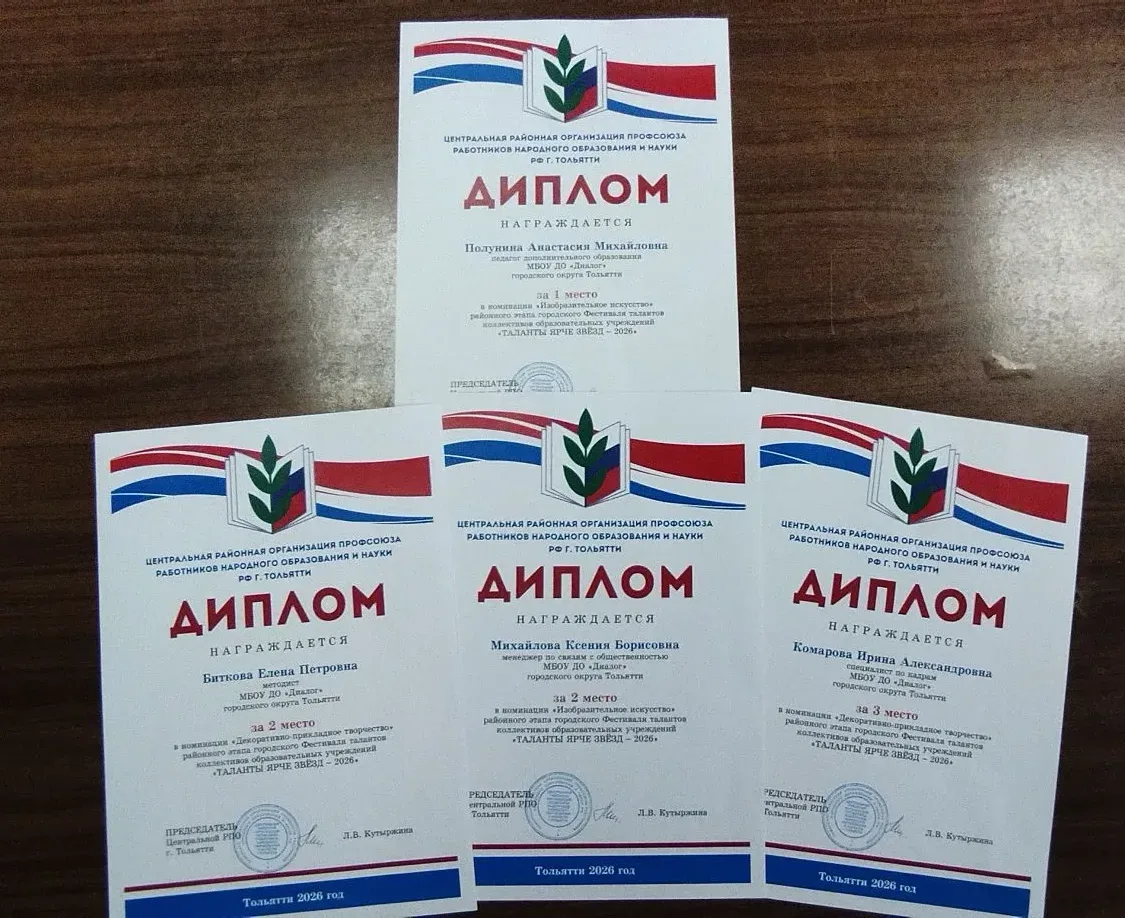 Поздравляем сотрудников МБОУ ДО "Диалог" - победителей и призеров городского Фестиваля ...