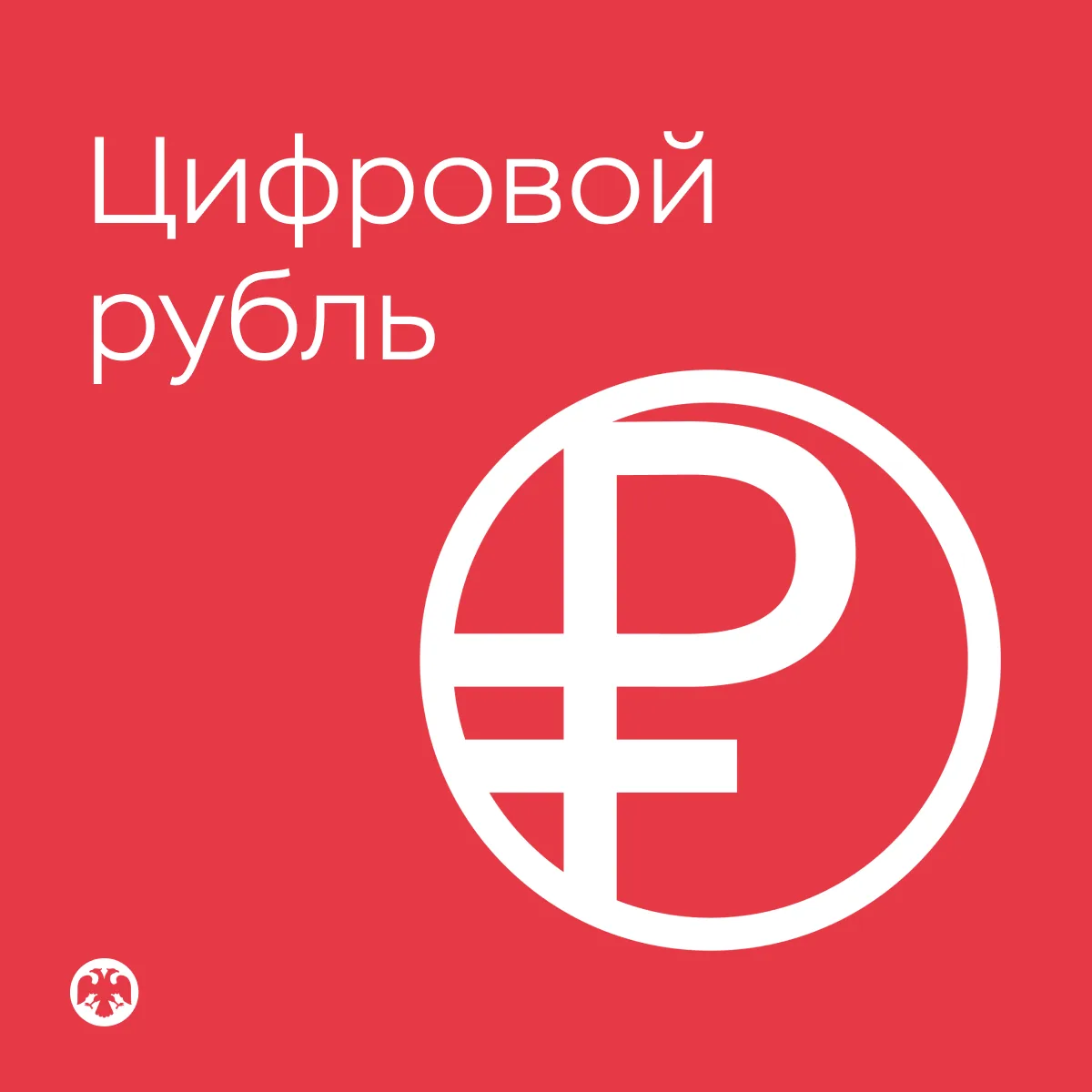 Старт использования цифрового рубля