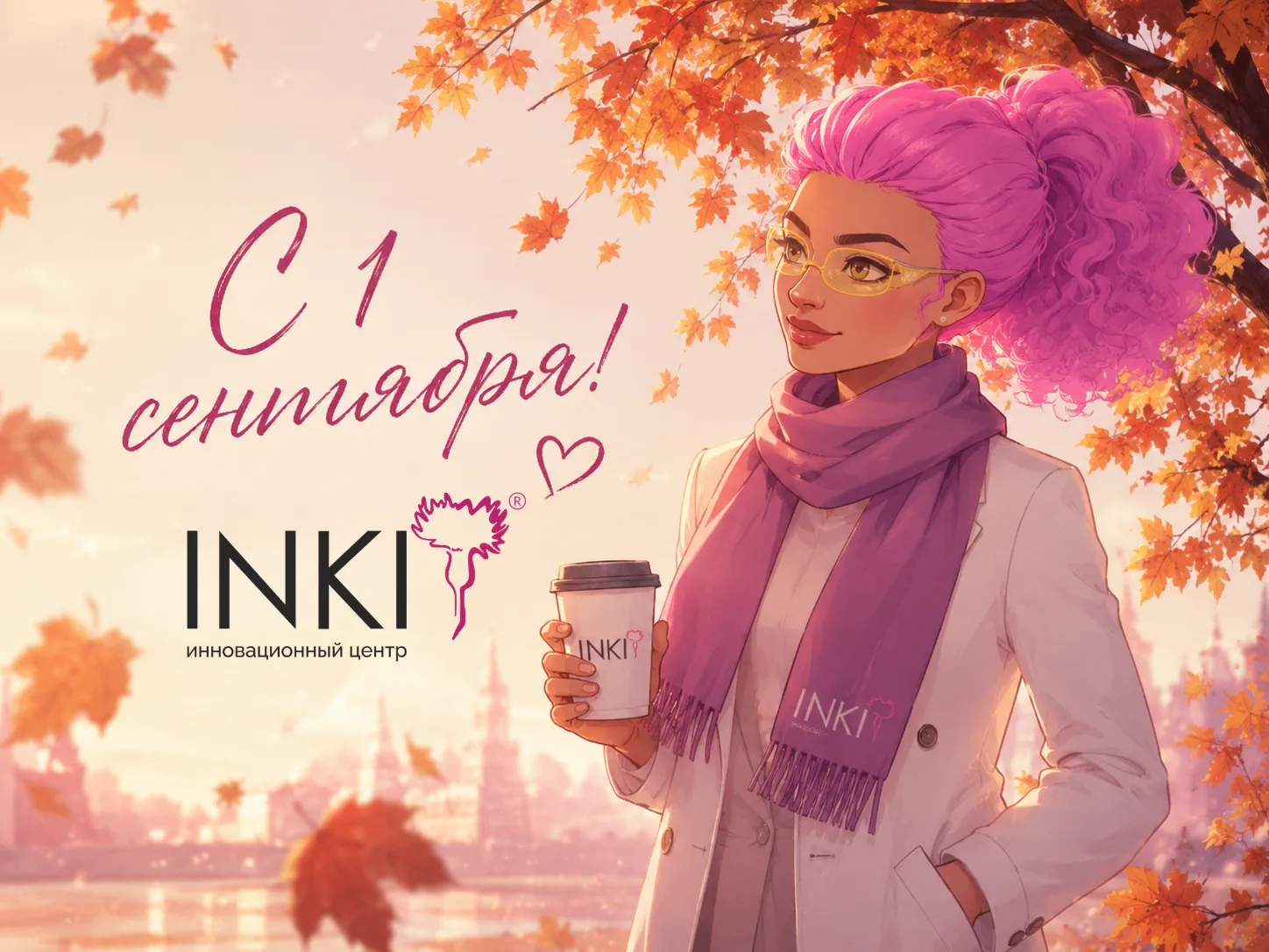 🍂 С 1 сентября!