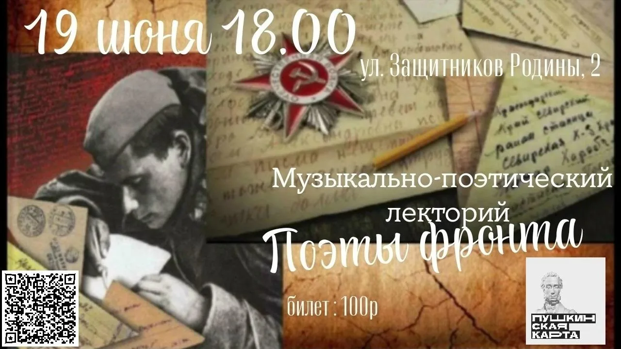 Музыкально-поэтический лекторий «Поэты фронта»

⏰19 июня (пт), в 18:00
📍Клуб «Придонской», ул. Защи