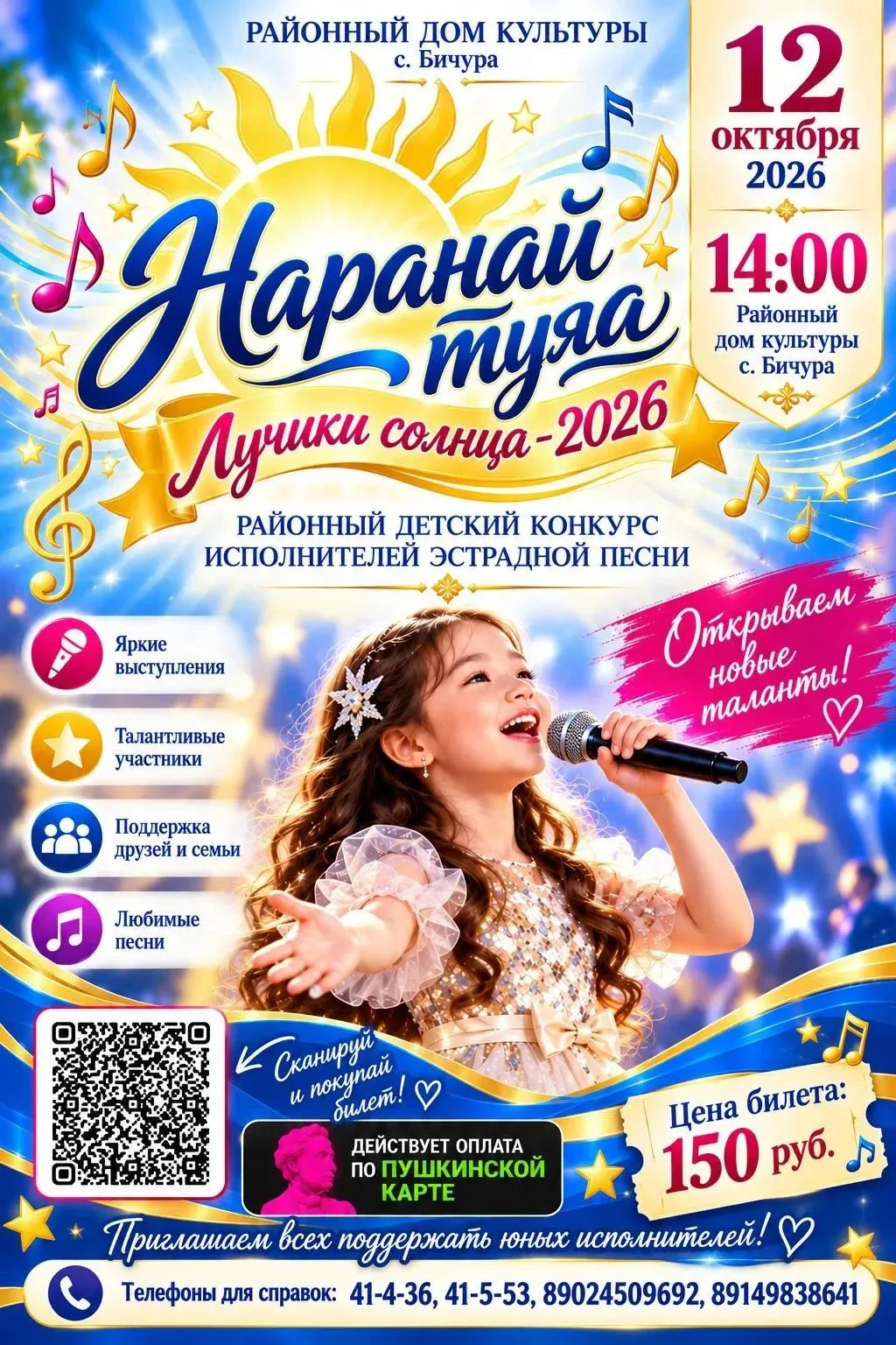 12 октября 2026 года в 14:00 в Районном доме культуры с. Бичура состоится районный детс...