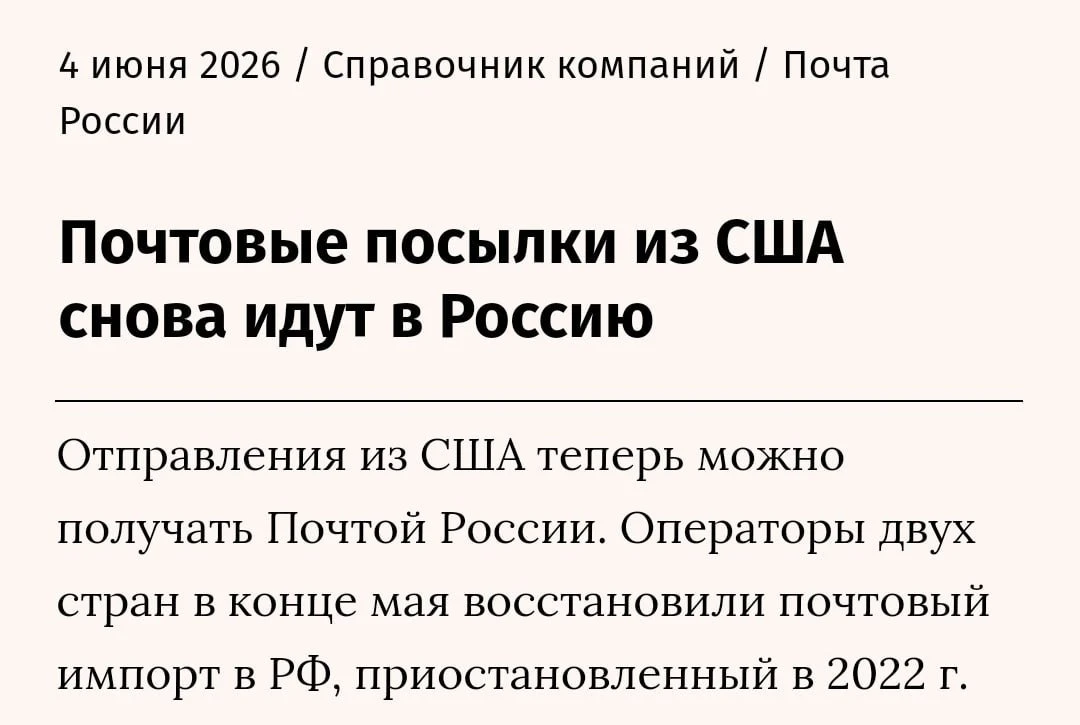 ❗️Спустя 4 года паузы Почта России начала доставлять посылки из США