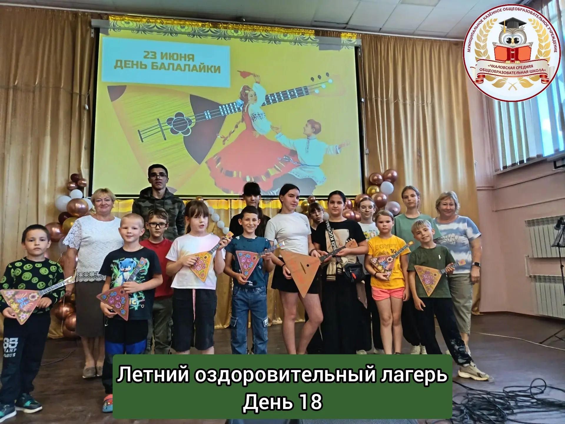 ✅ День 18 - День балалайки
✅ 23 июня Орлята посетили Чкаловский СДК. Для них прошла фольклорная игро