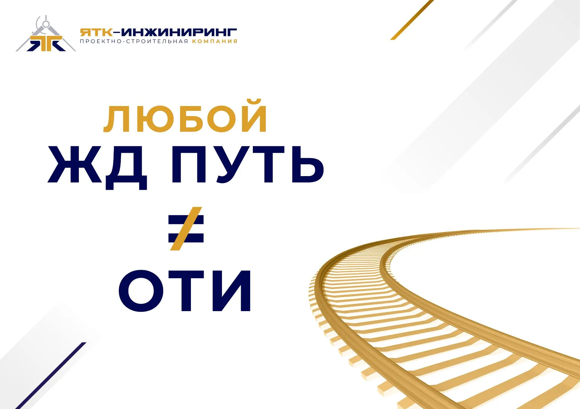 🚆 Не все железнодорожные пути – объекты транспортной инфраструктуры (ОТИ)!