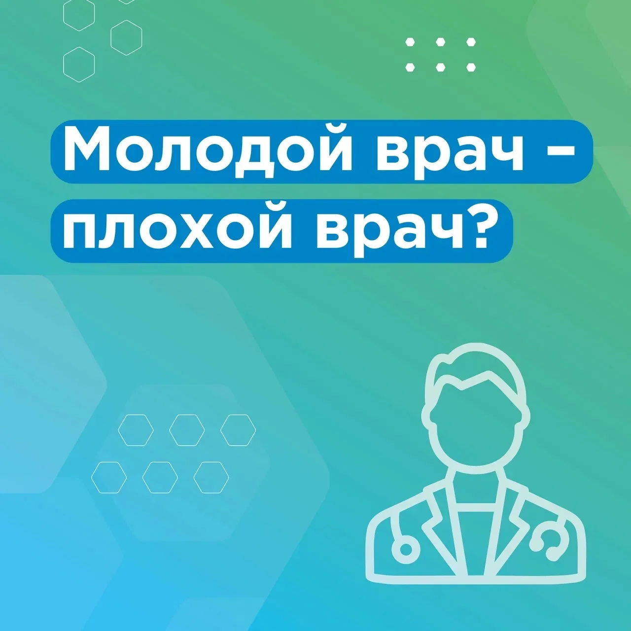 🩺 Молодой врач: как завоевать доверие пациента

Распространённое мнение: чем старше врач, тем он оп