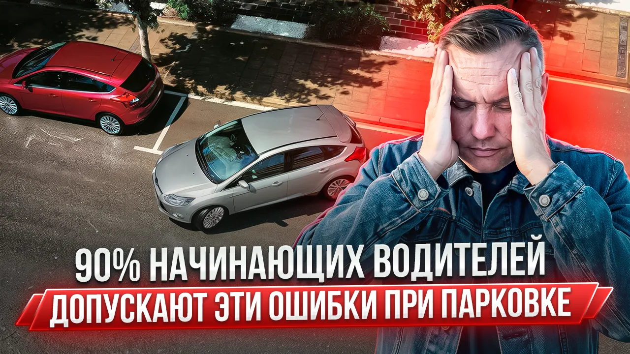 Парковка – это вечная головная боль для новичков за рулем. И давайте будем честны, даже опытные води