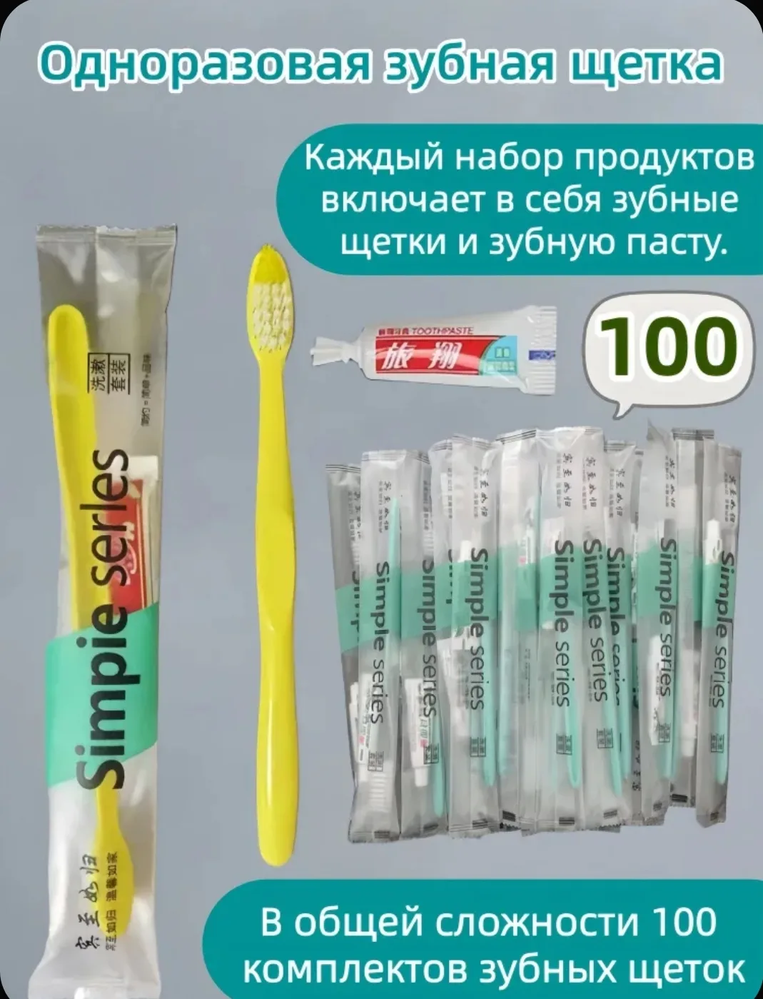 Зубная щетка одноразовая с пастой, набор 100 штук