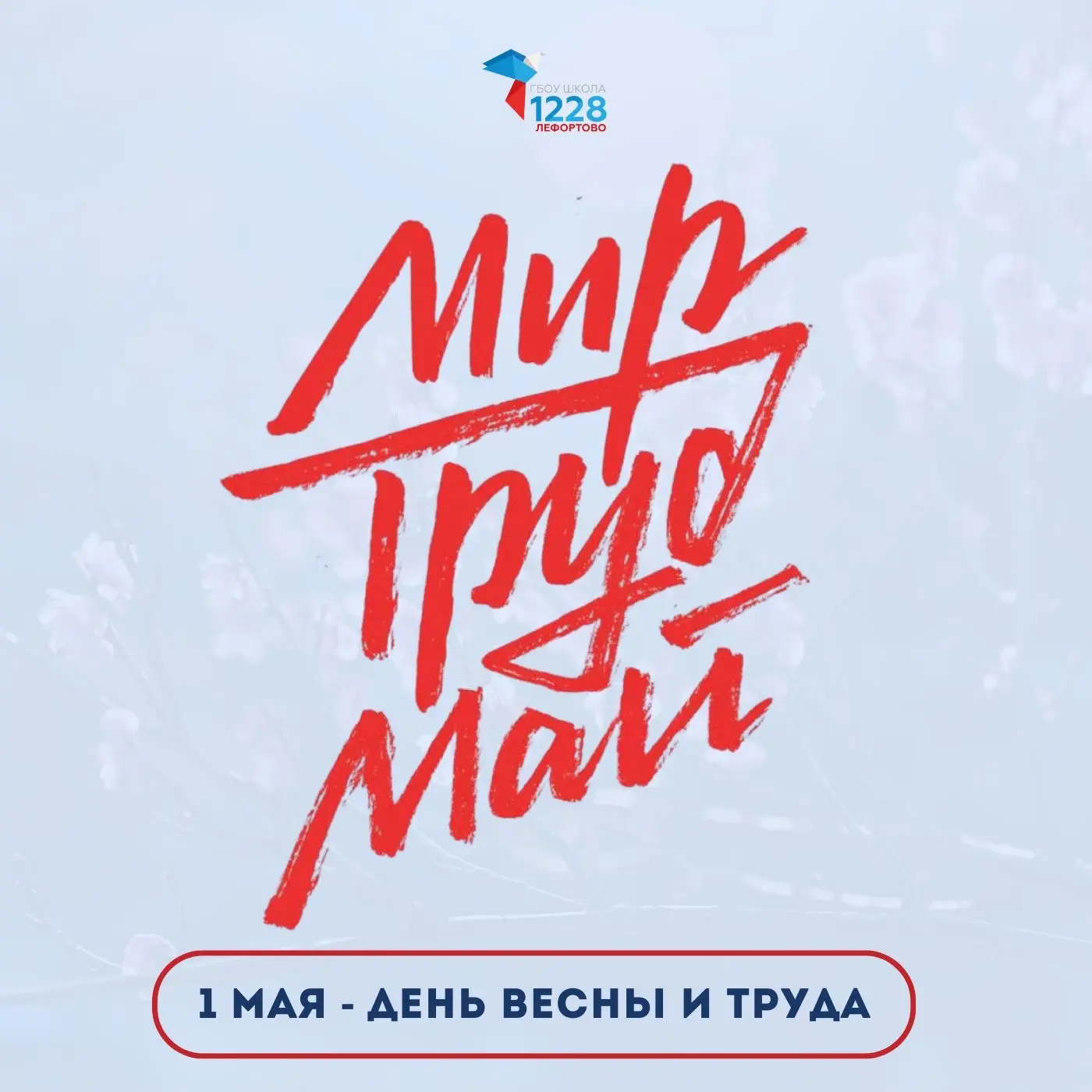🗓️ Поздравляем с Первомаем!  🌿 Сегодня мы отмечаем праздник весны, труда и новых начинаний  Это отли