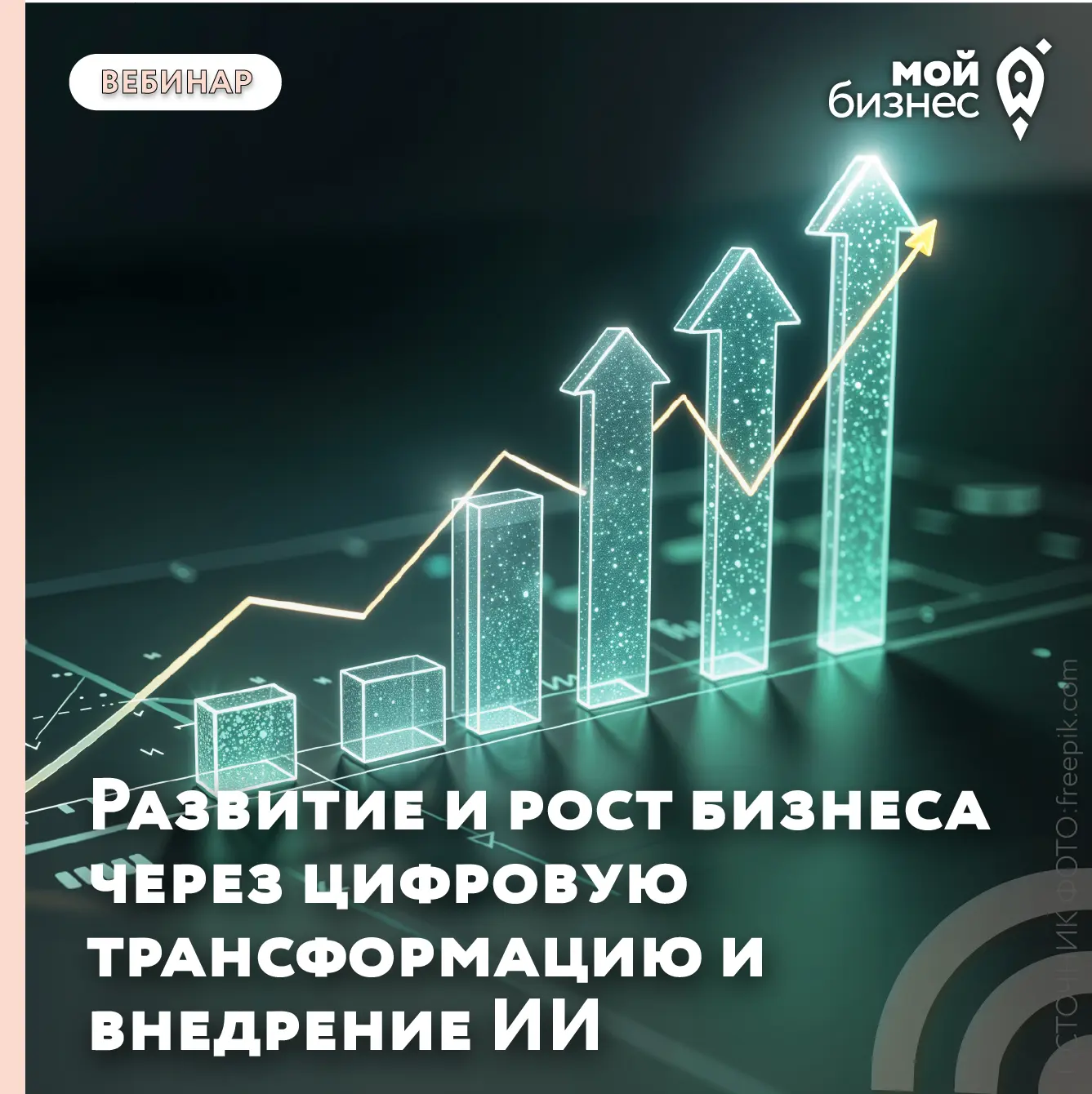 📈 Развитие и рост бизнеса через цифровую трансформацию и внедрение ИИ