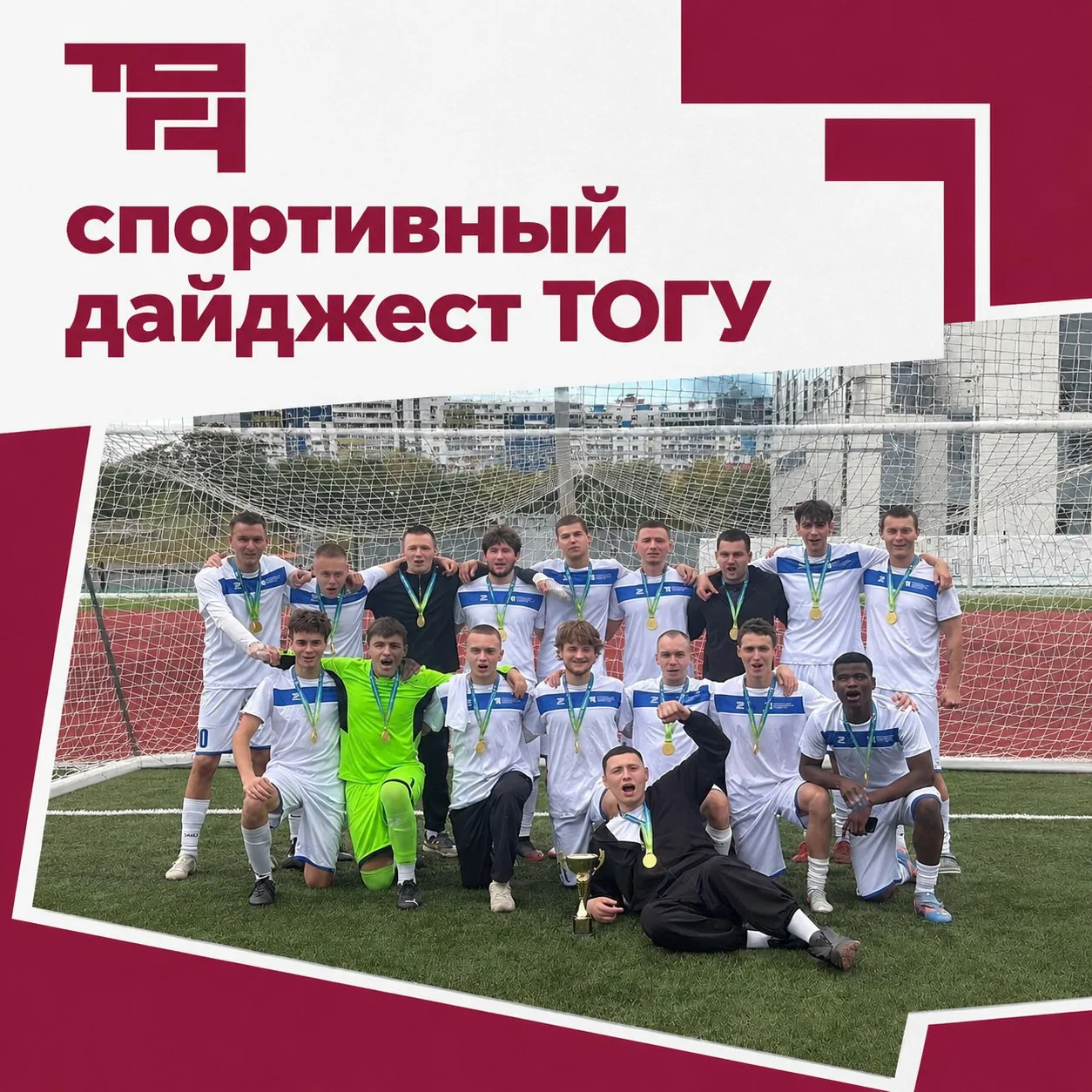 🏅Спортивный дайджест ТОГУ