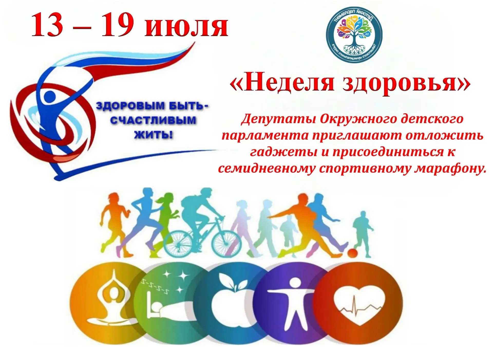 Старт «Недели здоровья»
 
‼С 13 по 19 июля 2026 года в Тайшетском муниципальном округе пройдет масшт