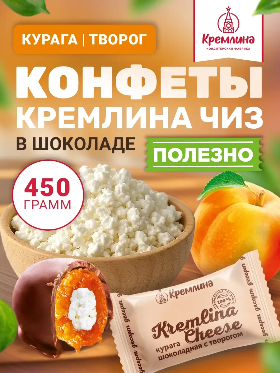 ⚡️ Конфеты курага творог натуральный шоколад 450 г, Кремлина