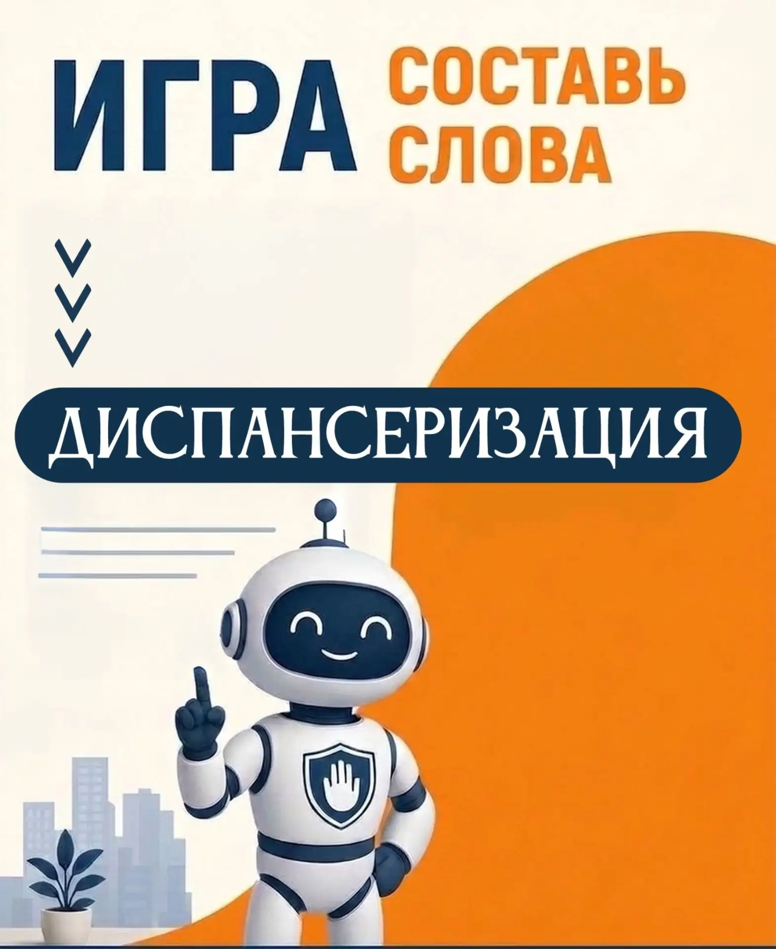 🧠Давайте поиграем