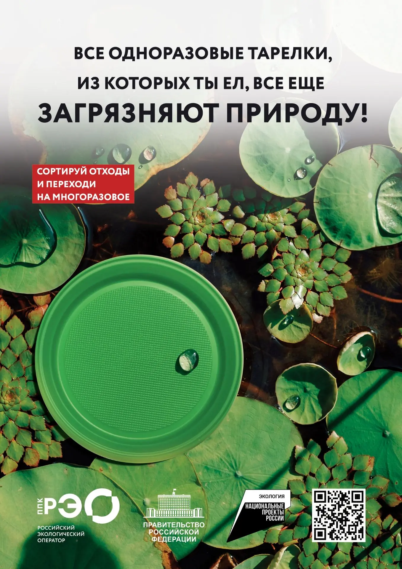 ♻ППК «Российский экологический оператор» приглашает к осознанным изменениям!