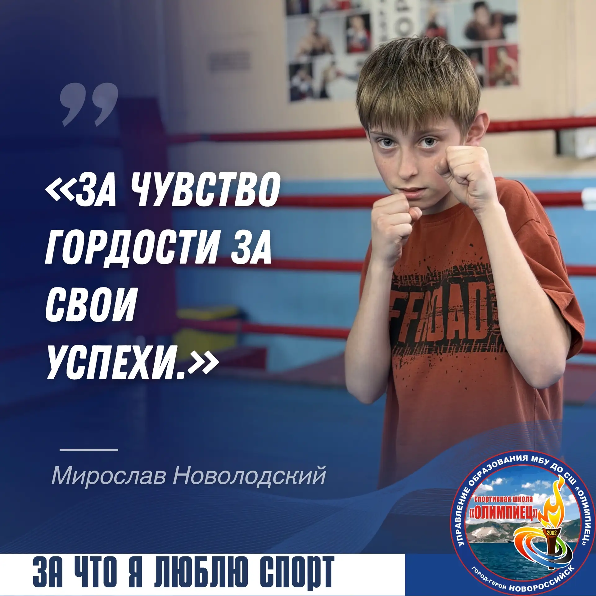 💬 «За чувство гордости за свои успехи» — именно за это Новолодский Мирослав любит спорт. Каждый нов