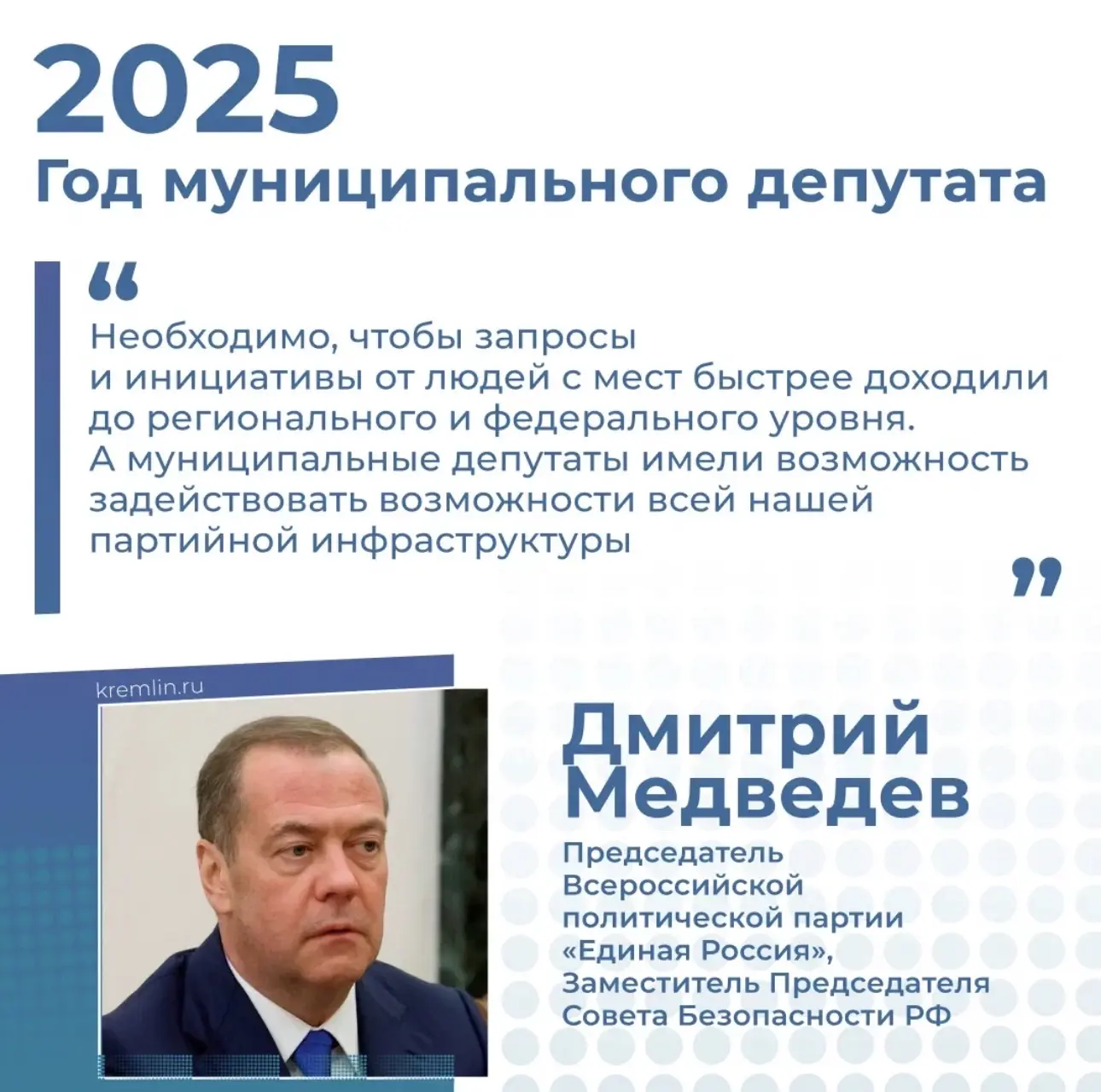 Прошедший год был объявлен Годом муниципального депутата 🇷🇺