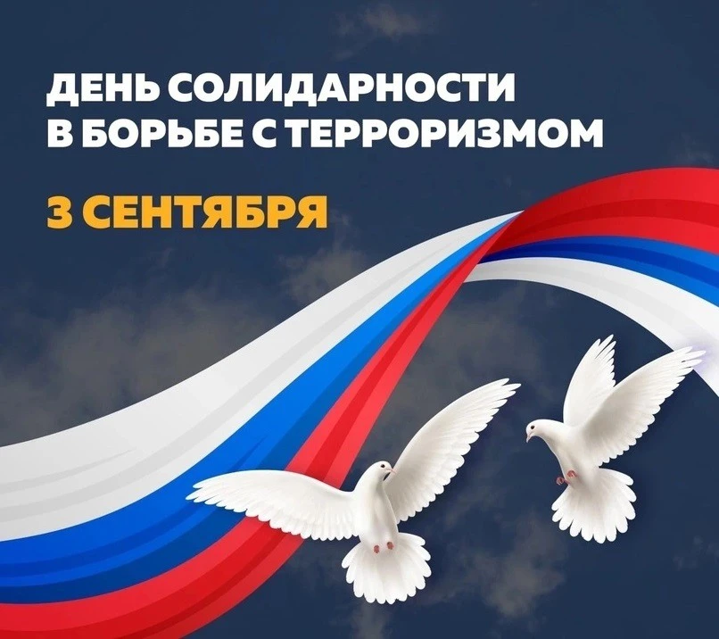 День солидарности в борьбе с терроризмом — это не просто дата в календаре. Это напомина...