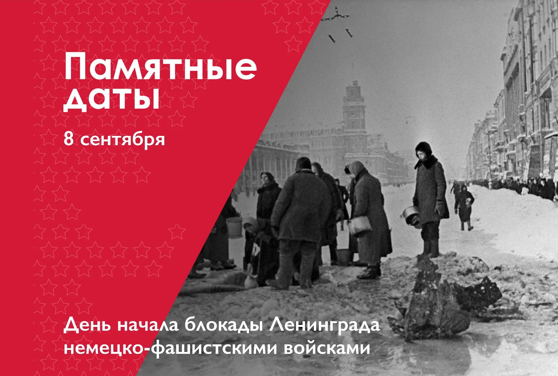 8 сентября – День начала блокады Ленинграда немецко-фашистскими войсками