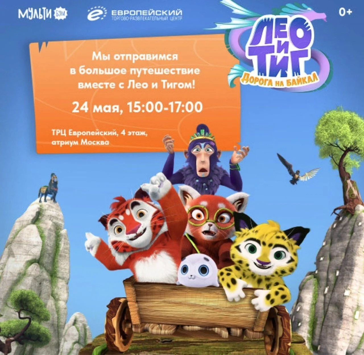 Мультибум в «Европейском» снова собирает друзей!   ⏰24 мая, с 15:00 до 17:00  📍ТРЦ «Европейский», ат