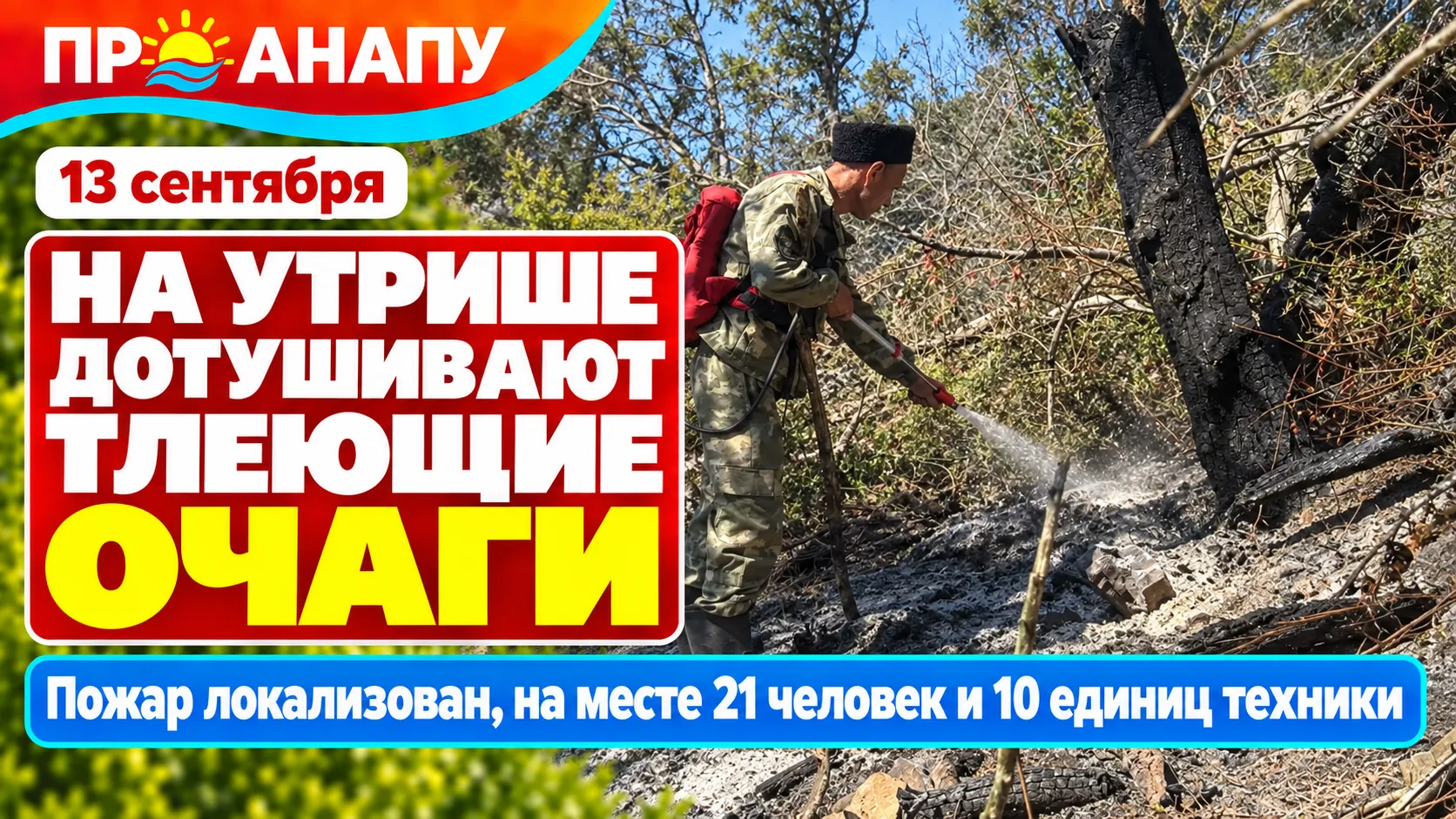 На Утрише продолжают дотушивать тлеющие очаги после пожара