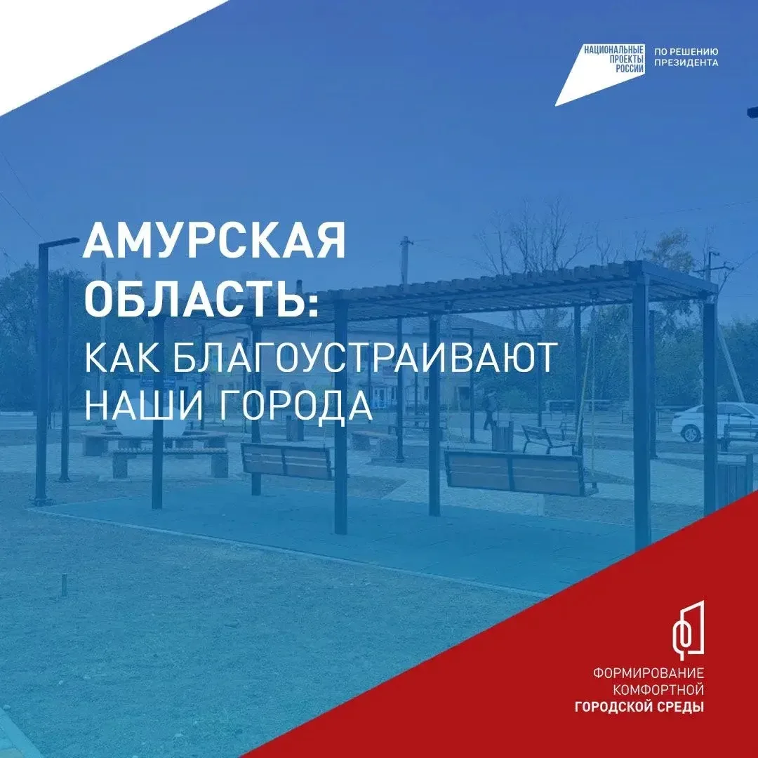 🎡 104 общественные территории преобразились в Приамурье за время работы программы ФКГС  Только за 20