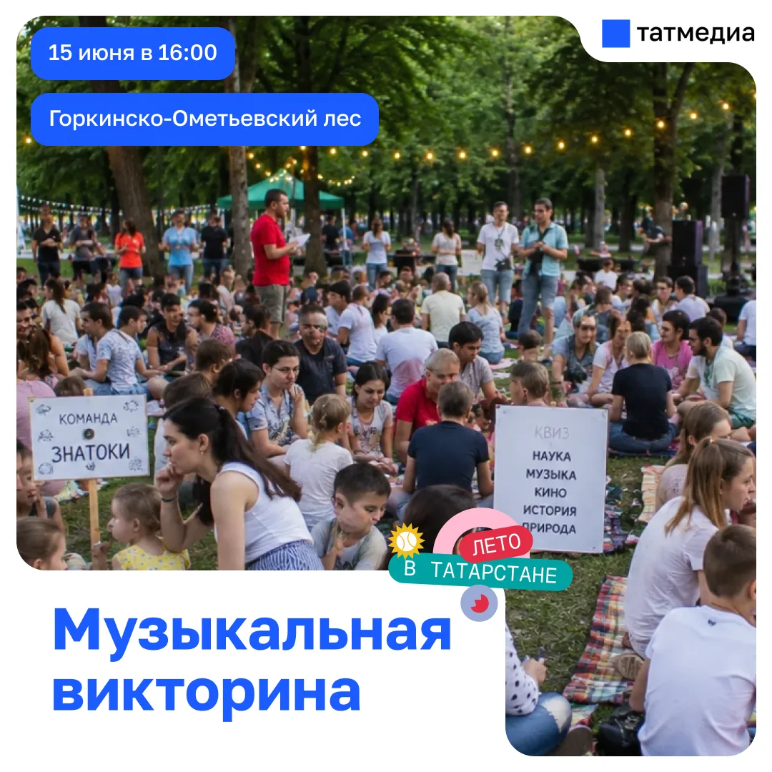 🎵🌳 В Казани пройдет музыкальный квиз «Угадай мелодию»

15 июня в 16:00 в Горкинско‑Ометьевском лес