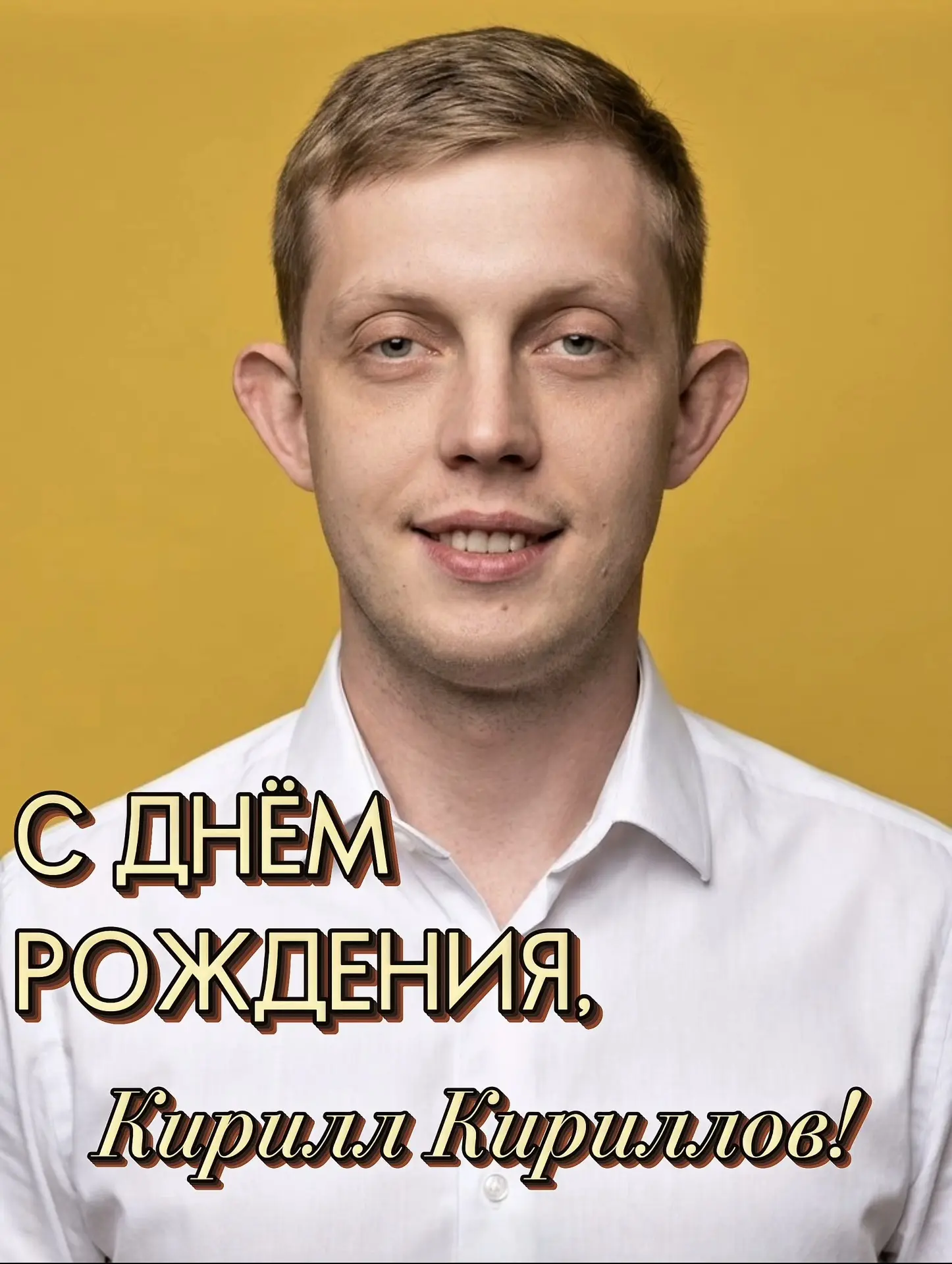 С Днём рождения, Кирилл Кириллов!