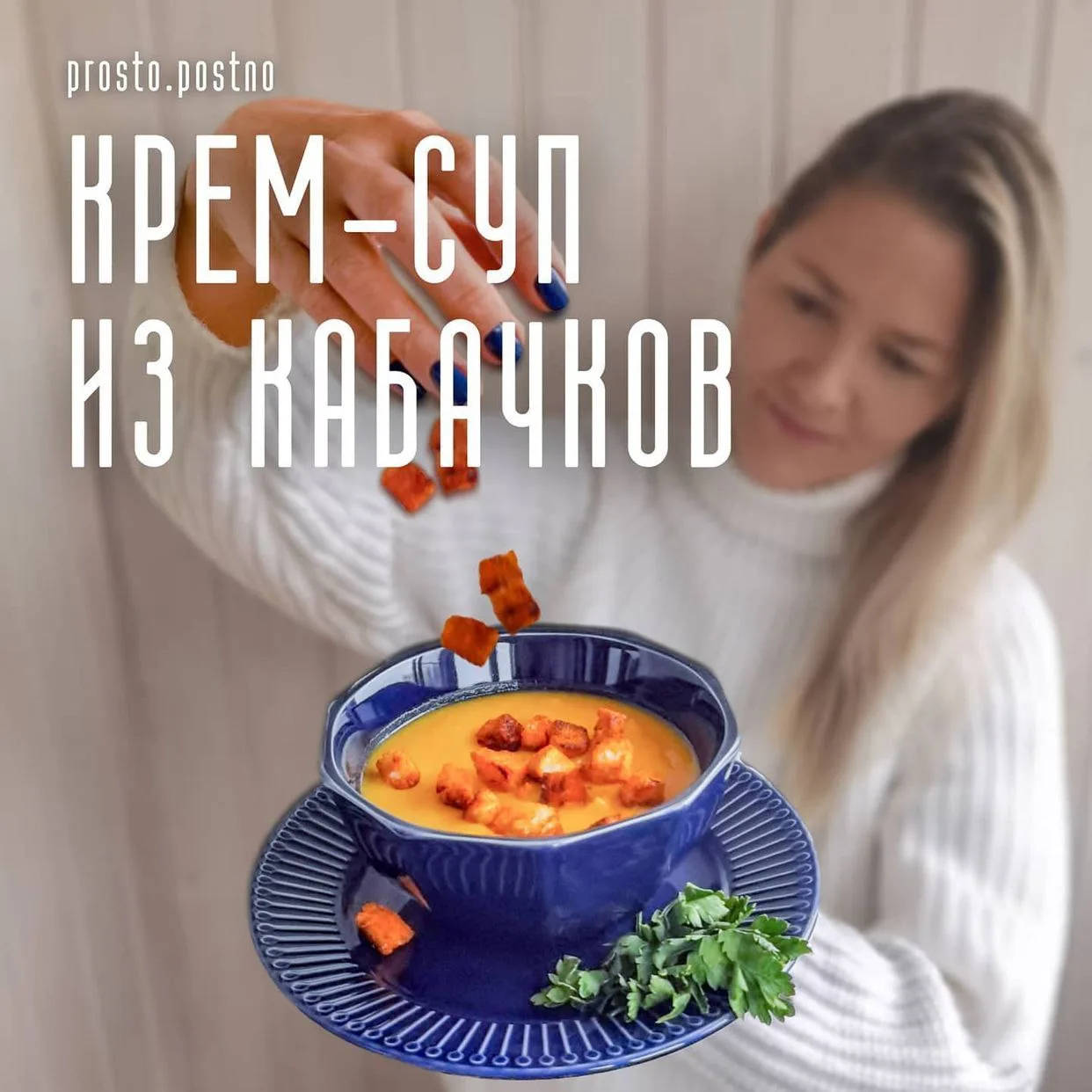 СУП-ПЮРЕ ИЗ КАБАЧКОВ.
