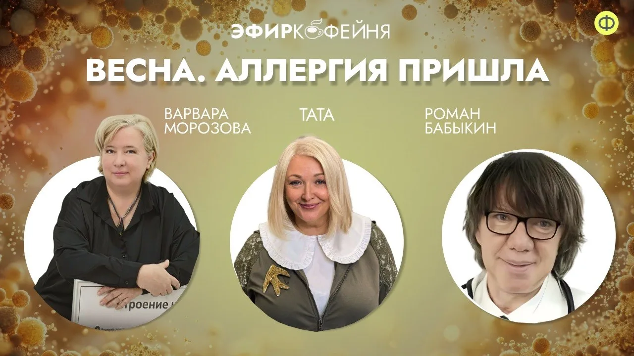 ☕ Весна. Аллергия пришла | Эфир Кофейня | Тата Лысогорова, Варвара Морозова и Роман Баб...