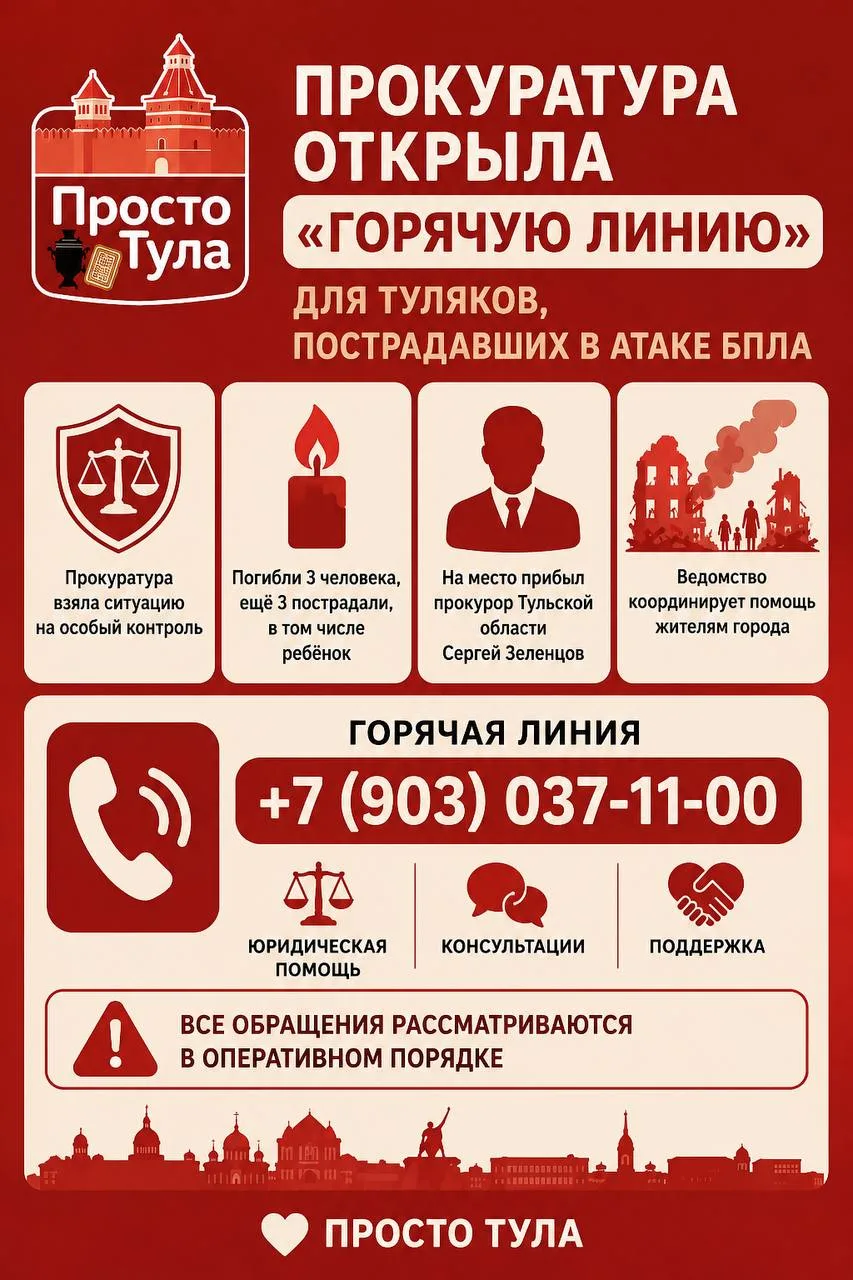 Прокуратура открыла «горячую линию» после смертельной атаки БПЛА на Тульскую область.

Надзорное вед