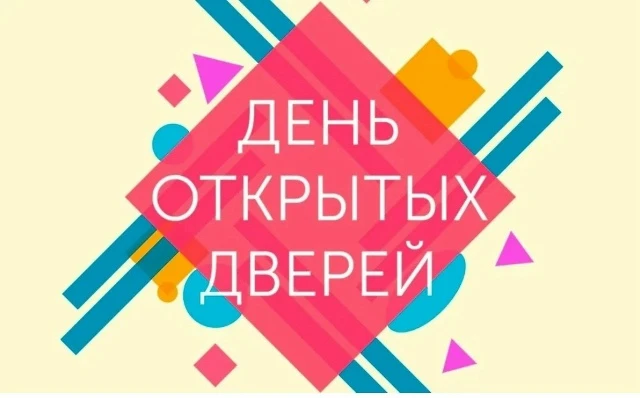 Завтра, 24 апреля, в нашей школе, День открытых дверей!!!